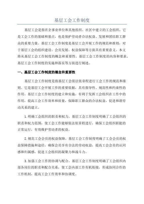 基层工会工作制度