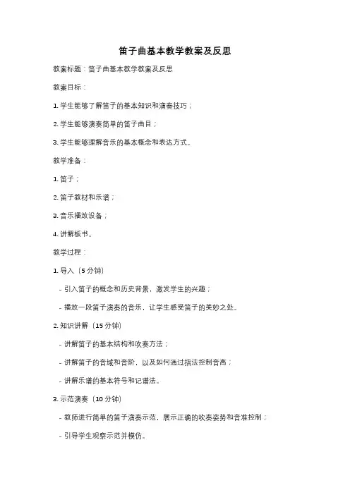 笛子曲基本教学教案及反思