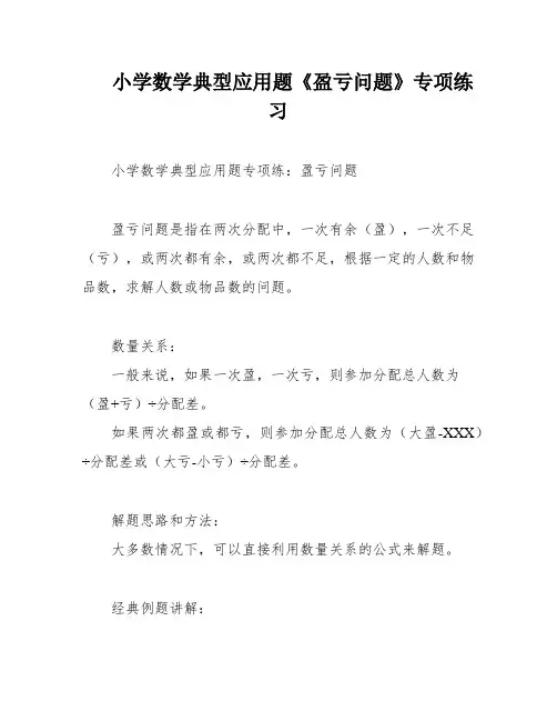 小学数学典型应用题《盈亏问题》专项练习
