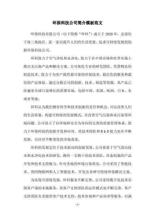 环保科技公司简介模板范文