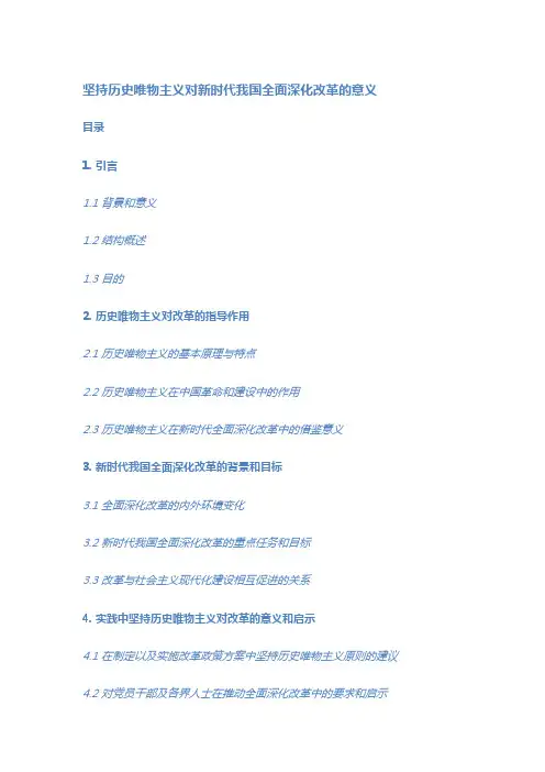 坚持历史唯物主义对新时代我国全面深化改革的意义