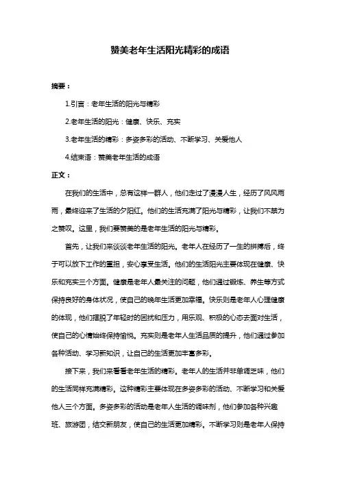 赞美老年生活阳光精彩的成语
