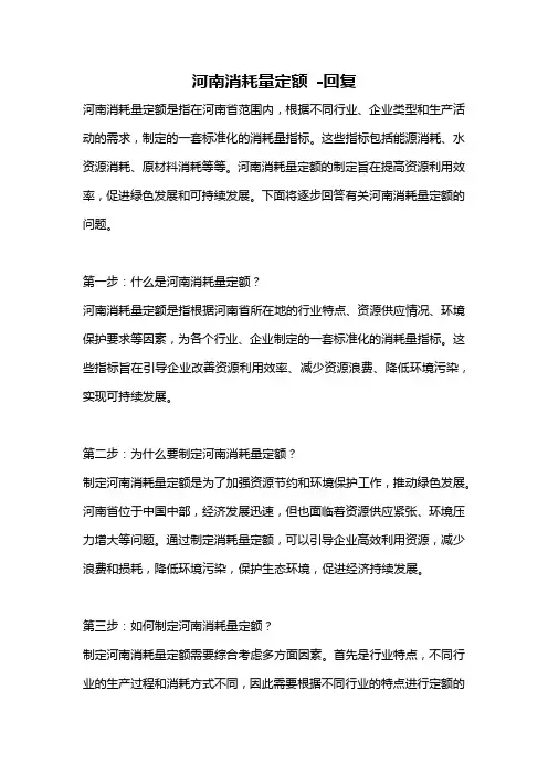 河南消耗量定额 -回复
