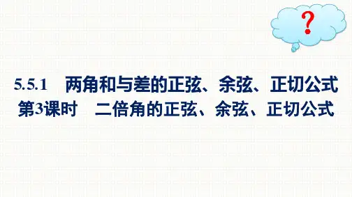 人教A版高中数学必修第一册精品课件 第5章 三角函数 第3课时 二倍角的正弦、余弦、正切公式