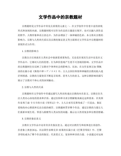 文学作品中的宗教题材