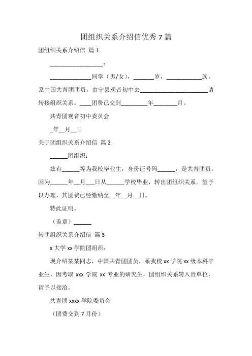 团组织关系介绍信优秀7篇
