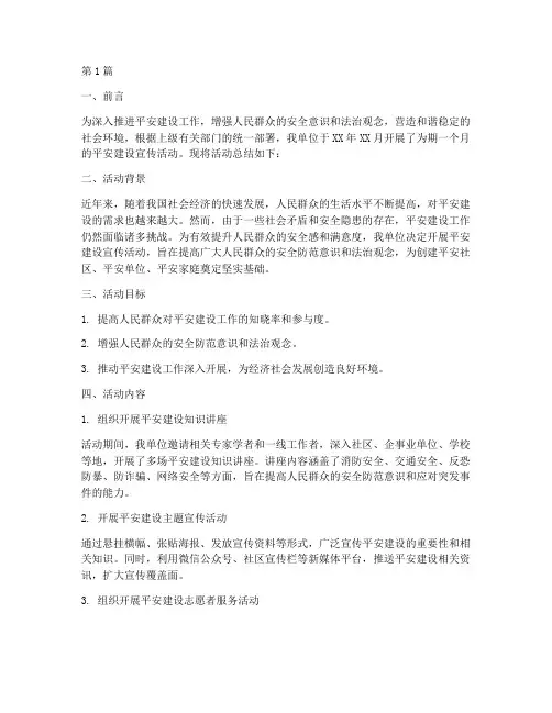 平安建设宣传活动月总结(3篇)