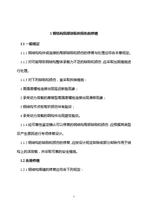 钢结构局部缺陷和损伤的修缮
