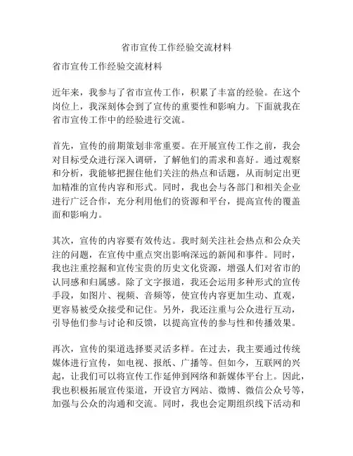 省市宣传工作经验交流材料