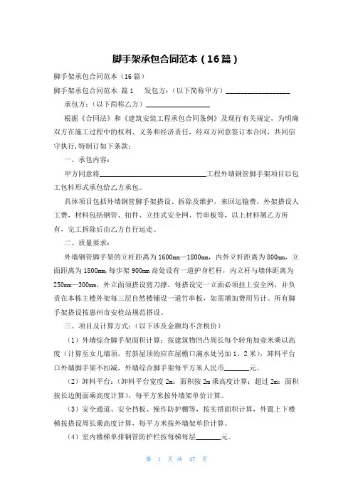 脚手架承包合同范本(16篇)