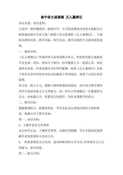 高中语文说课稿 五人墓碑记