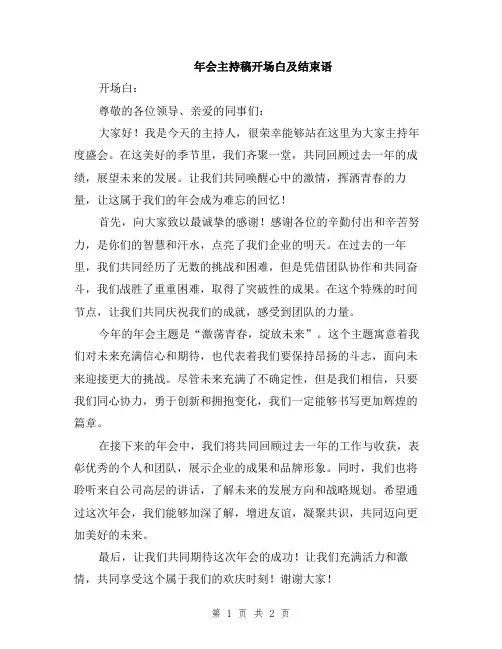 年会主持稿开场白及结束语