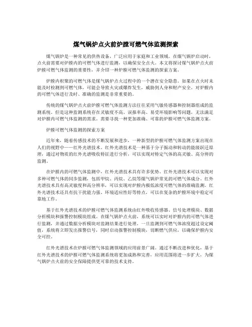 煤气锅炉点火前炉膛可燃气体监测探索