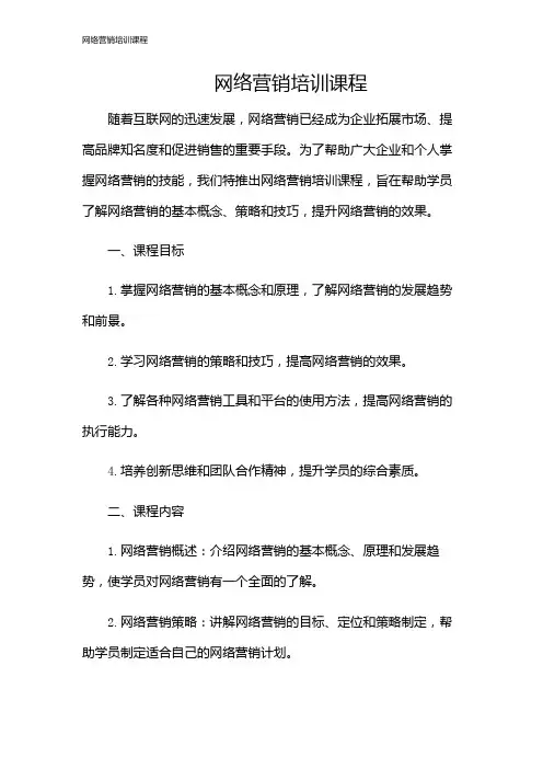 网络营销培训课程