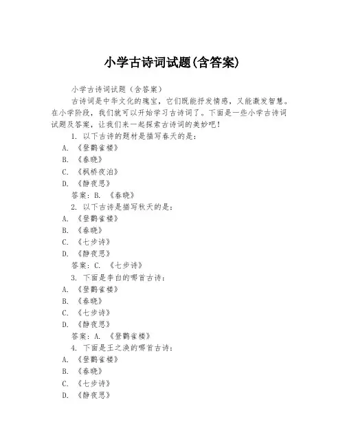 小学古诗词试题(含答案)