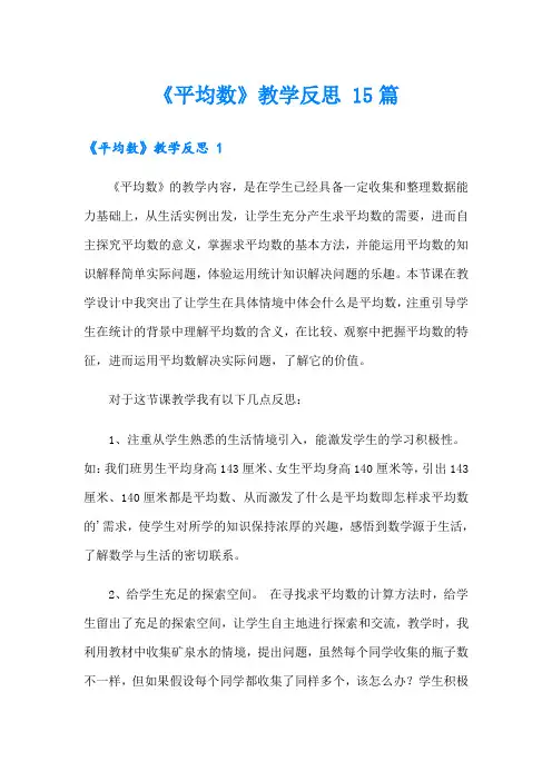 《平均数》教学反思 15篇