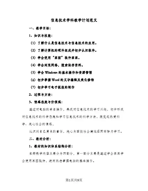 信息技术学科教学计划范文(5篇)