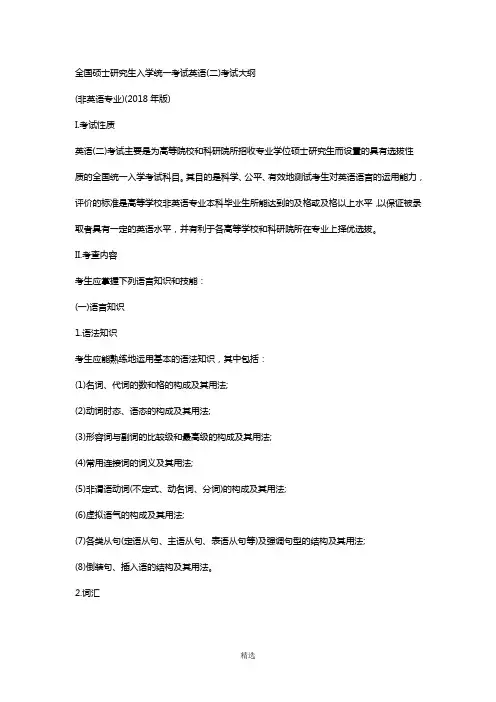 2018年英语二考研大纲