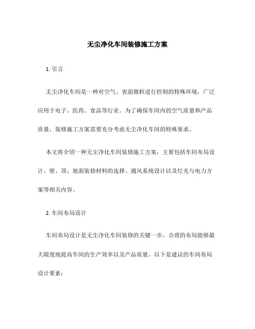 无尘净化车间装修施工方案