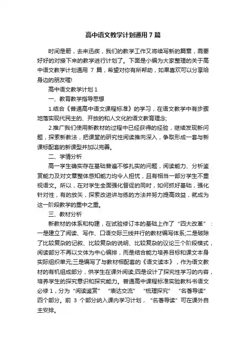 高中语文教学计划通用7篇
