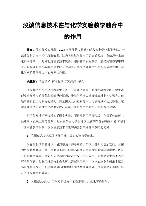浅谈信息技术在与化学实验教学融合中的作用