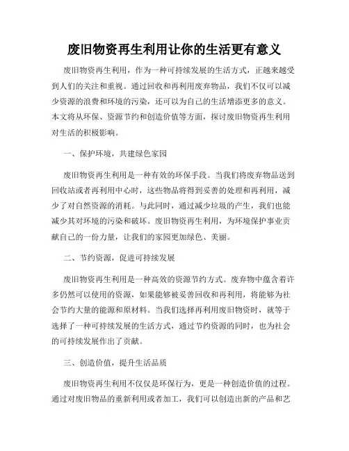废旧物资再生利用让你的生活更有意义