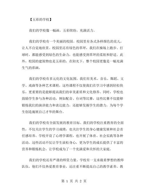 五彩的学校作文范文