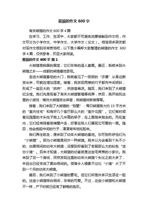 有关熊猫的作文600字4篇