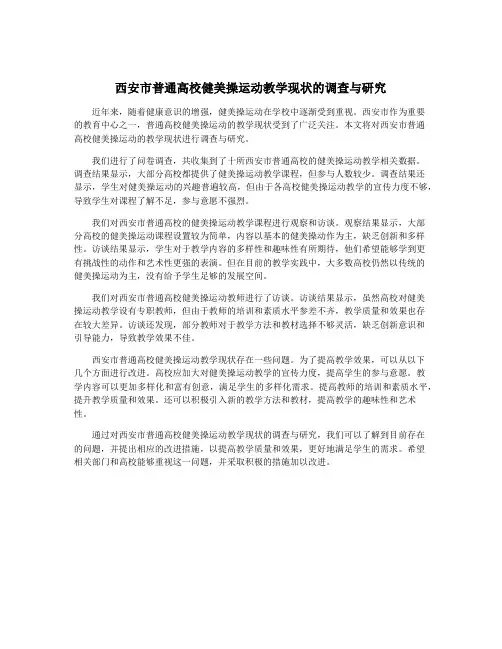 西安市普通高校健美操运动教学现状的调查与研究