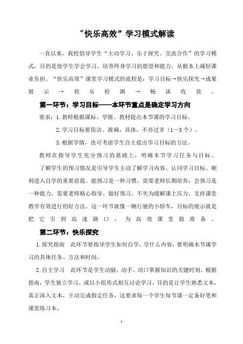 浅析快乐高效教学模式.doc