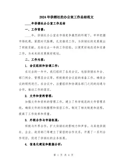 2024年供销社的办公室工作总结范文