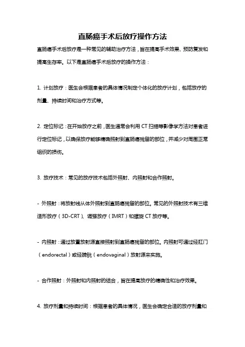 直肠癌手术后放疗操作方法