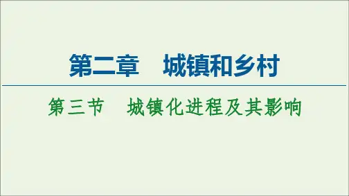 新教材高中地理第2章城镇和乡村第3节城镇化进程及其影响课件湘教版
