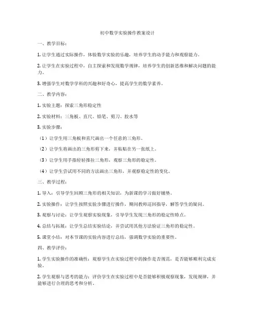 初中数学实验操作教案设计
