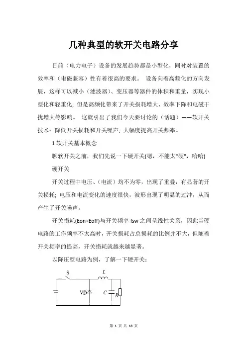 几种典型的软开关电路分享