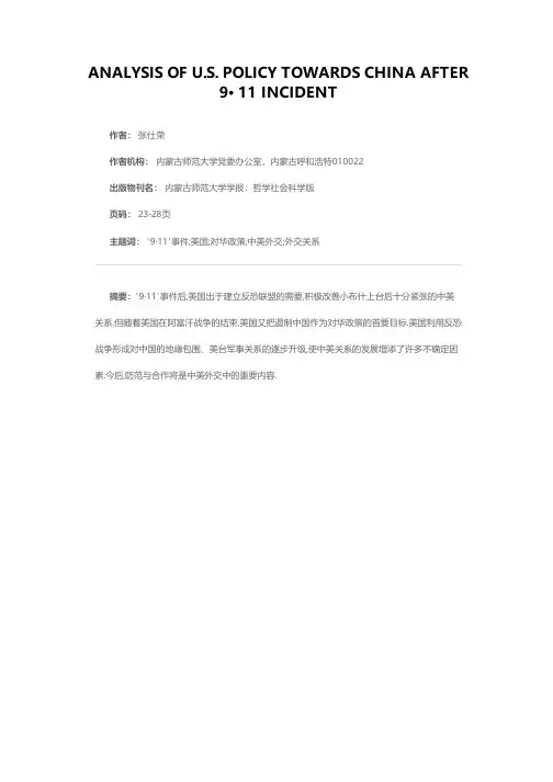 “9·11”事件后美国对华政策探析