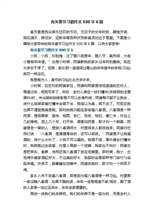 有关春节习俗作文500字6篇