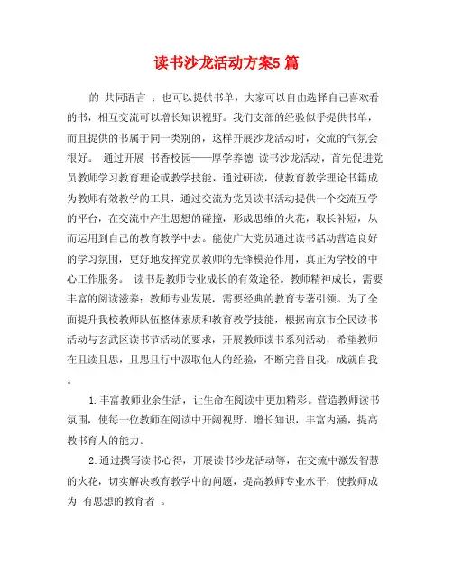 读书沙龙活动方案5篇