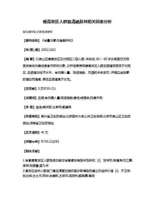 癌高发区人群血清硒及其相关因素分析