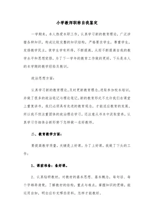 小学教师职称自我鉴定（二篇）