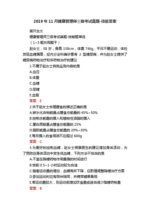 2019年11月健康管理师三级考试真题-技能答案