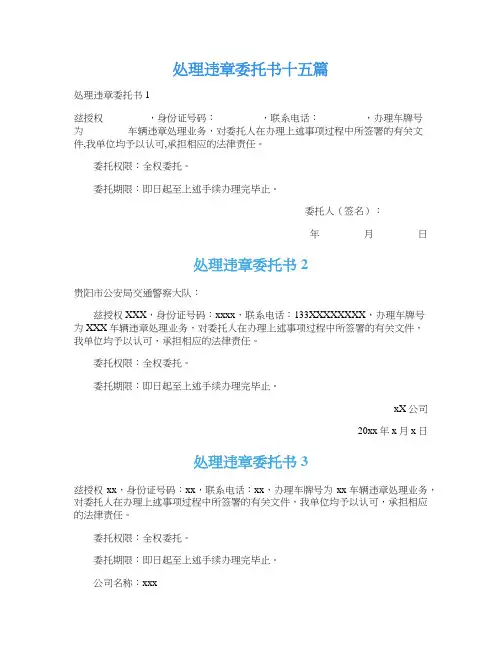 处理违章委托书十五篇