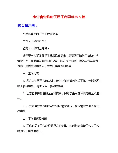 小学食堂临时工用工合同范本5篇