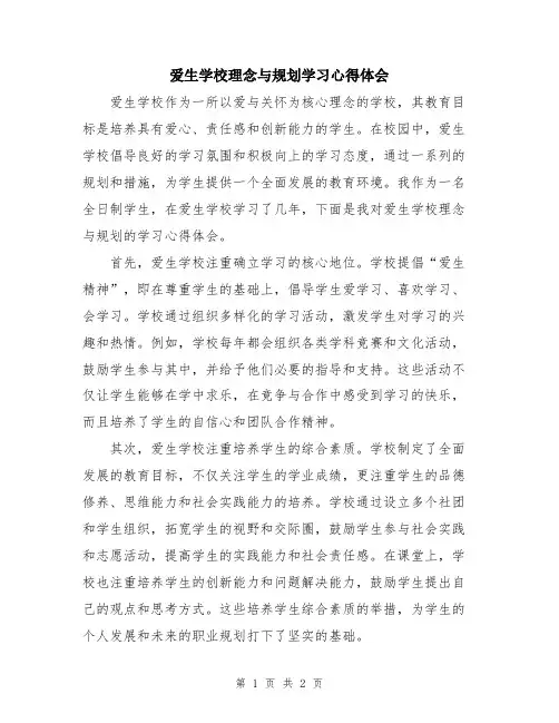 爱生学校理念与规划学习心得体会
