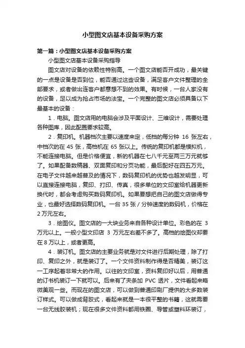 小型图文店基本设备采购方案