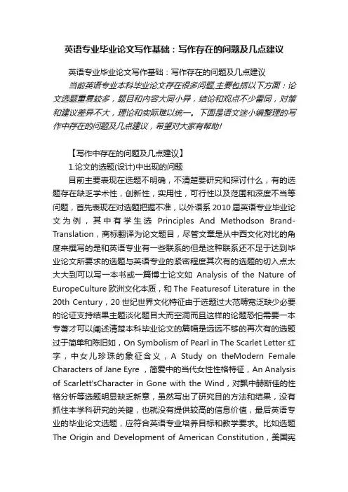 英语专业毕业论文写作基础：写作存在的问题及几点建议