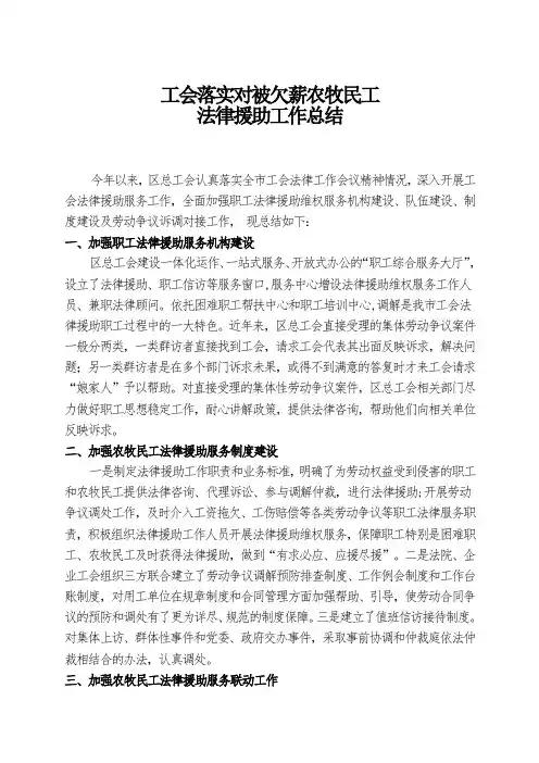 工会落实对被欠薪农牧民工法律援助工作总结