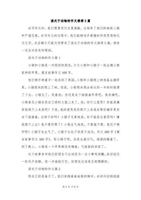 读关于动物的作文推荐5篇
