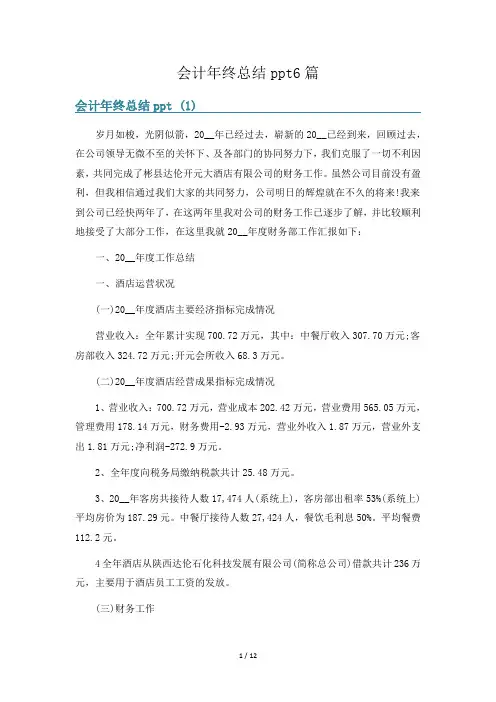 会计年终总结ppt6篇