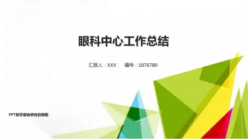 【易修改PPT】最新眼科中心2017年终个人工作总结述职报告与2018年工作计划演示文稿模板
